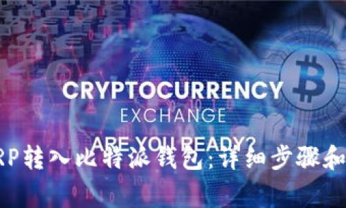 如何将XRP转入比特派钱包:详细步骤和注意事项