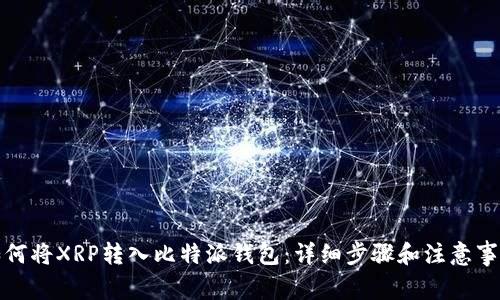 如何将XRP转入比特派钱包:详细步骤和注意事项