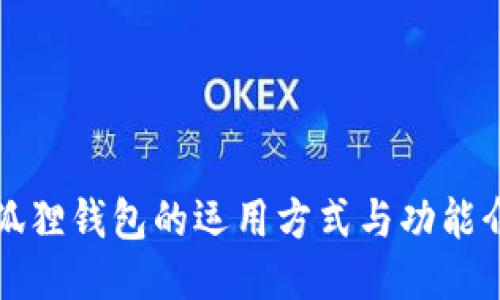 小狐狸钱包的运用方式与功能介绍