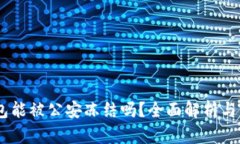 USDT钱包能被公安冻结吗？