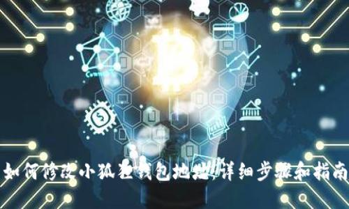 如何修改小狐狸钱包地址：详细步骤和指南
