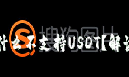火币钱包为什么不支持USDT?解读及解决方案