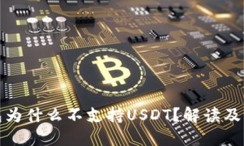 火币钱包为什么不支持USDT?解读及解决方案