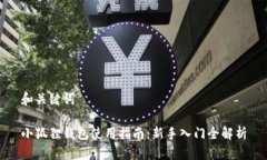 和关键词小狐狸钱包使用