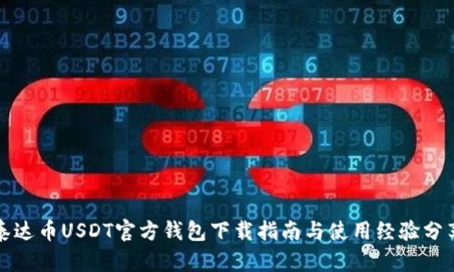 泰达币USDT官方钱包下载指南与使用经验分享