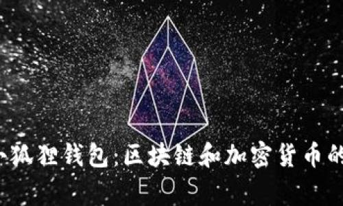 Polygon小狐狸钱包：区块链和加密货币的最佳伙伴