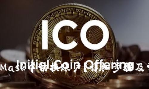 如何在MetaMask中切换账户？详细步骤及常见问题解析