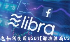 以太坊钱包如何使用USDT？