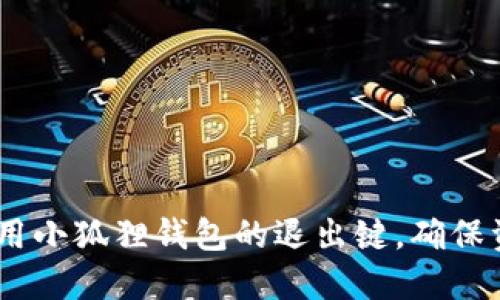 :如何使用小狐狸钱包的退出键，确保资产安全