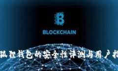 小狐狸钱包的安全性评测