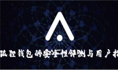 小狐狸钱包的安全性评测与用户指南