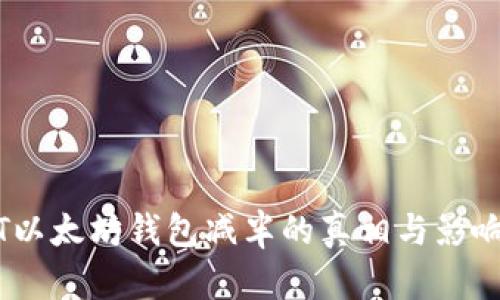 USDT以太坊钱包减半的真相与影响分析