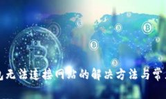 小狐狸钱包无法连接网站