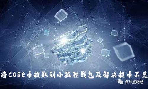 如何将CORE币提取到小狐狸钱包及解决提币不见问题