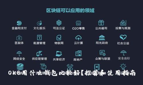 OKB用什么钱包比较好？推荐和使用指南