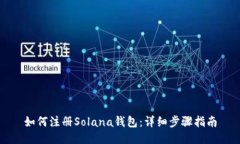 如何注册Solana钱包：详细