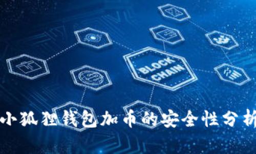 小狐狸钱包加币的安全性分析