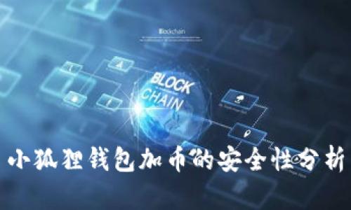 小狐狸钱包加币的安全性分析
