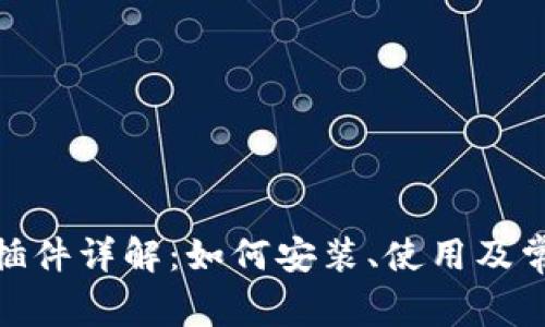 Metamask插件详解：如何安装、使用及常见问题解答