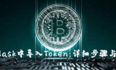如何在MetaMask中导入Token：