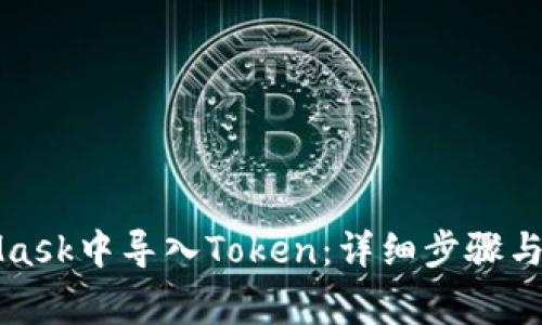如何在MetaMask中导入Token：详细步骤与常见问题解答