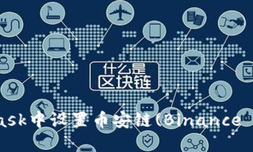 如何在MetaMask中设置币安链(Binance Smart Chain)