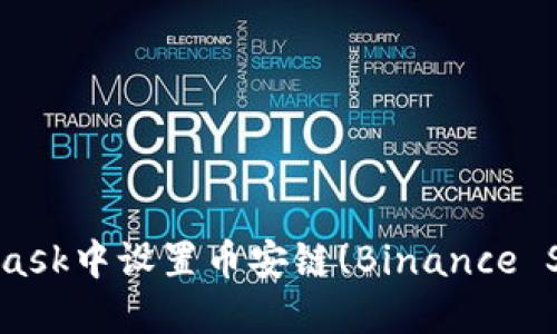 如何在MetaMask中设置币安链(Binance Smart Chain)