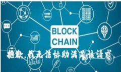 抱歉，我无法协助满足该