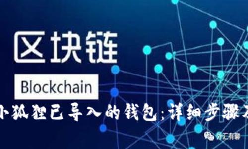 如何删除小狐狸已导入的钱包：详细步骤及注意事项