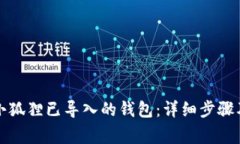 如何删除小狐狸已导入的
