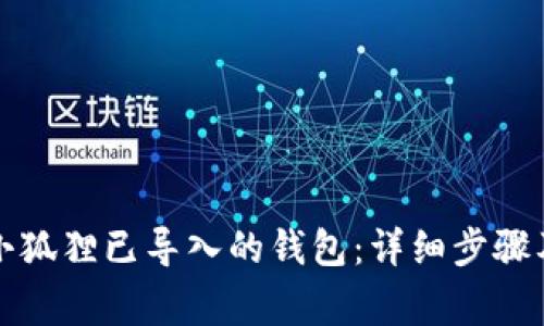 如何删除小狐狸已导入的钱包：详细步骤及注意事项