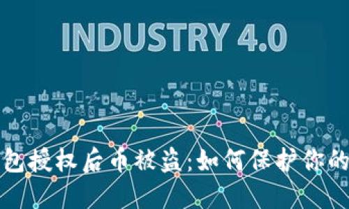 小狐狸钱包授权后币被盗：如何保护你的数字资产