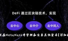 如何在MetaMask中管理和交易