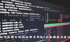 如何选择合适的比特币钱