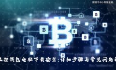 小狐狸钱包电脑下载安装