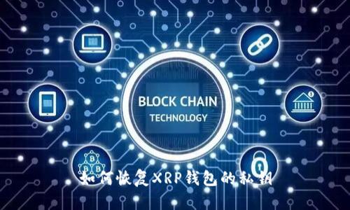 如何恢复XRP钱包的私钥