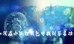 如何在小狐狸钱包中找到