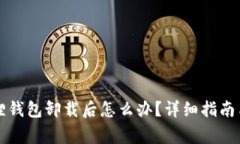 雷达小狐狸钱包卸载后怎