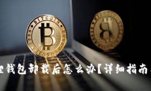 雷达小狐狸钱包卸载后怎么办？详细指南与常见问题
