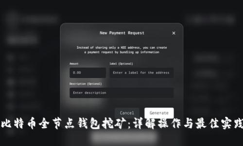 比特币全节点钱包挖矿：详解操作与最佳实践
