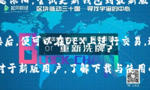   中文版小狐狸钱包在哪？ / 

 guanjianci 小狐狸钱包, 中文版钱包, 钱包下载, 数字资产管理 /guanjianci 

当今数字资产的快速发展，使得加密货币钱包的需求日益增加。小狐狸钱包（MetaMask）作为一款受欢迎且功能强大的数字资产管理工具，其中文版用户也日益增多。那么，中文版小狐狸钱包在哪呢？本文将为您详细介绍小狐狸钱包的功能、下载安装方法以及常见问题解答。

小狐狸钱包简介
小狐狸钱包是一款基于以太坊的数字资产钱包软件，其主要功能包括存储、管理数字货币和与去中心化应用程序（DApp）进行交互。用户可以使用小狐狸钱包进行虚拟资产的交易、投资、游戏等多种形式的操作。它的核心优势在于用户界面友好、操作简单，尤其适合对数字货币不太了解的普通用户。

中文版小狐狸钱包的下载方式
要下载中文版小狐狸钱包，用户可以访问小狐狸钱包官方网站（https://metamask.io/）。在网站主页面中，用户可以选择不同的操作系统进行下载（如Windows、macOS或Linux），同时也提供浏览器扩展和手机应用版本供选择。

1. strong浏览器扩展/strong：对于常用浏览器（如Chrome、Firefox），用户可以直接在扩展商店搜索“MetaMask”，找到后按照提示进行安装。安装完成后，用户需要设置密码并进行钱包的导入或新建。

2. strong手机应用/strong：用户可以在Google Play或苹果App Store中搜索“MetaMask”进行下载。在安装完成后，用户同样需要设置账户密码和进行钱包的导入或新建。

3. strong中文版设置/strong：下载完成后，部分用户可能需要在设置中选择中文版界面。通常在“设置”选项里可以找到相关语言选项，选择中文即可。这样，用户就可以更容易地理解和使用小狐狸钱包的各项功能。

小狐狸钱包的主要功能
小狐狸钱包的功能很多，主要包括但不限于以下几项：

1. strong资产管理/strong：用户可以方便地在小狐狸钱包中管理自己的数字资产，支持超过几百种不同的代币。用户可以随时查看自己的资产余额和交易历史。

2. strongDApp交互/strong：小狐狸钱包与众多去中心化应用程序（DApp）良好配合，用户可以通过钱包直接与这些应用进行交互，比如去中心化交易所（DEX）、借贷平台、游戏等。

3. strong代币交换/strong：小狐狸钱包内置了代币交换功能，用户可以在钱包内部完成不同代币之间的快速交换，更加方便快捷。

4. strong安全性/strong：小狐狸钱包在安全性上做了很多努力，包括私钥绝不离开用户的设备，用户也可以设置多重认证，提高安全系数。

常见问题解答
h41. 小狐狸钱包安全吗？/h4
小狐狸钱包自发布以来，始终以用户安全为首要任务，采用了多重加密技术。用户的私钥是存储在本地的，且不会上传至服务器。在使用过程中，也会提示用户注意钓鱼链接和虚假网站。此外，用户可以启用二次验证和设置复杂密码，进一步提升安全性。但用户自身的安全意识同样重要，避免随意分享私钥或助记词是保护数字资产的关键。

h42. 如何恢复或导入小狐狸钱包？/h4
在小狐狸钱包创建时，用户会生成一组助记词（12个单词），这是恢复钱包的关键。如果您不小心删除了钱包或需要在其他设备上恢复，只需重新安装小狐狸钱包，再选择“导入钱包”，输入助记词即可。务必妥善保管好助记词，切勿将其泄露给他人，防止资产损失。

h43. 小狐狸钱包支持哪些数字货币？/h4
小狐狸钱包主要支持以太坊（ETH）及其基于ERC-20标准的所有代币。除此之外，随着小狐狸钱包不断拓展，用户还可以在钱包中管理越来越多的ERC-721（如NFT）等类型的资产。用户在钱包内还可以通过配置添加其他网络进行资产管理，例如Polygon、Binance Smart Chain（BSC）等。

h44. 如何解决小狐狸钱包出错的问题？/h4
用户在使用小狐狸钱包过程中，可能会遇到一些小Bug，如暂时无法连接网络、无法查看资产等。此时，建议用户首先检查网络连接，确保手机或电脑的网络正常。如果问题依旧，尝试更新钱包到最新版本或重启设备。在大部分情况下，常见问题都能通过重新加载或清除缓存等方式来解决。如果仍然无法解决，可以查询小狐狸钱包的官方社区或客服获取更专业的支持。

h45. 小狐狸钱包如何与去中心化交易所（DEX）连接？/h4
要将小狐狸钱包与去中心化交易所连接，用户需要按照DEX的提示，点击钱包连接按钮，选择“小狐狸钱包”作为连接方式。随后，钱包会弹出连接请求，用户需要确认连接后，便可以在DEX上进行交易。通过小狐狸钱包，用户可以链上直接进行资产交换，享受更高的交易安全性与灵活性。

总结来说，小狐狸钱包不仅功能强大，使用简单，非常适合普通用户。若您想管理自己的数字资产或参与去中心化金融的世界，小狐狸钱包绝对是一个不可或缺的工具。对于新版用户，了解下载与使用的方法也尤为重要，本文的内容希望能帮助您顺利上手小狐狸钱包。