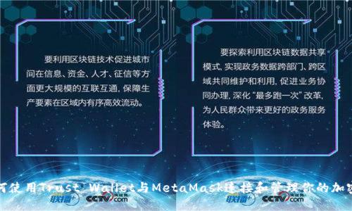 : 如何使用Trust Wallet与MetaMask连接和管理你的加密资产