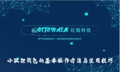 小狐狸钱包的基本操作方