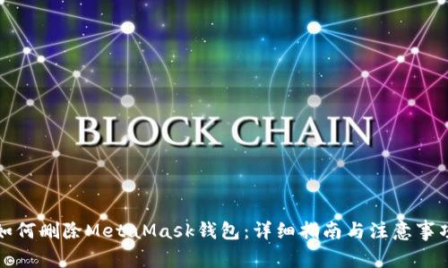 如何删除MetaMask钱包：详细指南与注意事项
