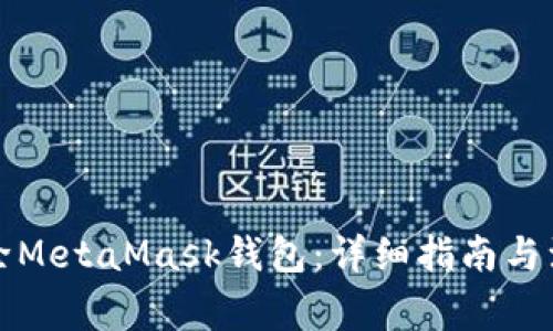 如何删除MetaMask钱包：详细指南与注意事项