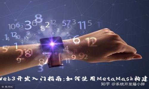 MetaMask Web3开发入门指南：如何使用MetaMask构建去中心化应用