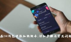 如何在IM钱包中添加狗狗币