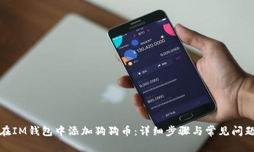 如何在IM钱包中添加狗狗币:详细步骤与常见问题解答