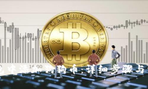 如何在IM钱包中添加狗狗币:详细步骤与常见问题解答