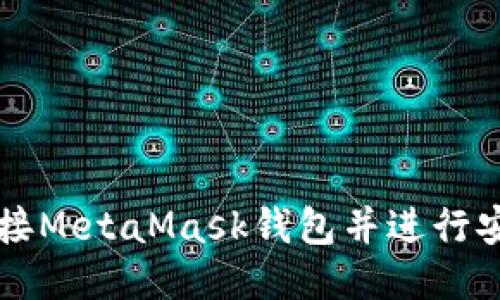 如何连接MetaMask钱包并进行安全设置